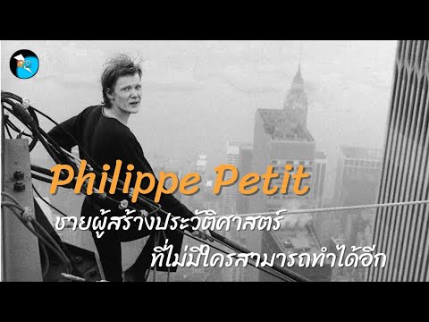 "Philippe Petit" ชายผู้สร้างชื่อจากการแสดงไต่ลวดระหว่างตึก World Trade Center