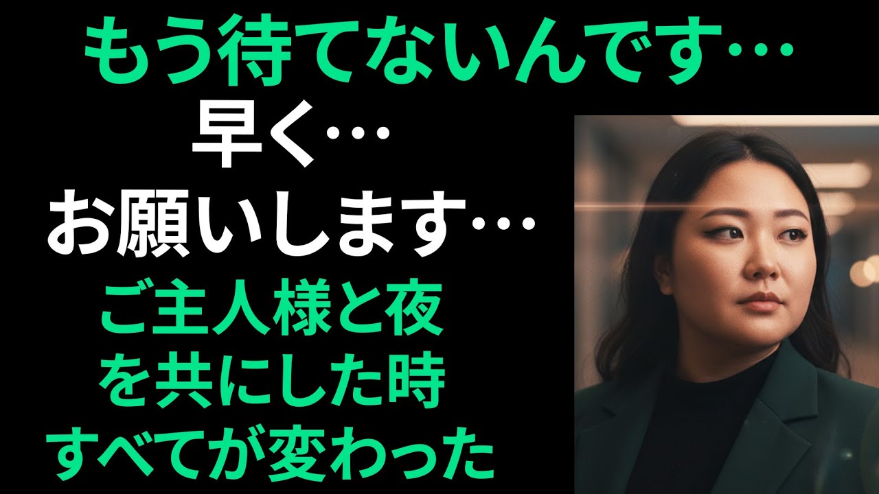 【シニア恋愛】あの夜、ご主人様の言葉で 私の人生は静かに狂い始めた｜中年恋愛｜熟年恋愛【高齢者恋愛】