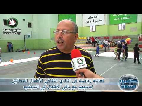 فعالية رياضية في النادي الثقافي للأطفال المعاقين لدمجهم مع باقي الأطفال في المجتمع
