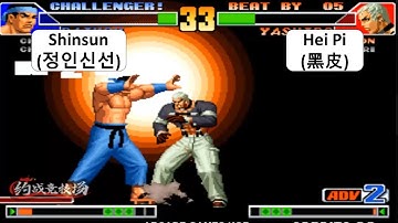 KOF 98 Shinsun(정인신선) VS Hei Pi(黑皮) FT 10