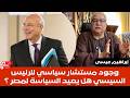 إبراهيم عيسى وجود مستشار سياسي للرئيس السيسي هل يعيد السياسة لمصر 
