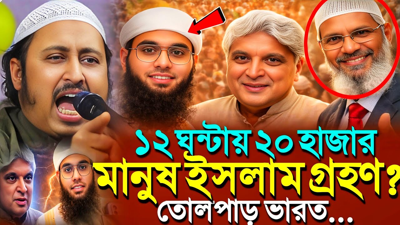 তোলপাড় ভারত'১২ ঘন্টায় ২০ হাজার মানুষ ইসলাম গ্রহণ ?┇Qari Yasin Ali Saheb Jalsa┇Qari Yasin Ali Waz.