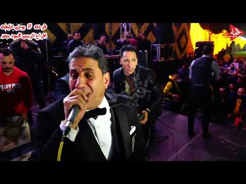 لحظة وصول النجم احمد شيبه فيلا البشاير فرحه بوجي خليفه افراح محمود سعد
