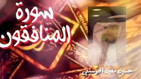 تلاوة سورة المنافقون 1- حسين معين الحوسني -إمارة عجمان -23
