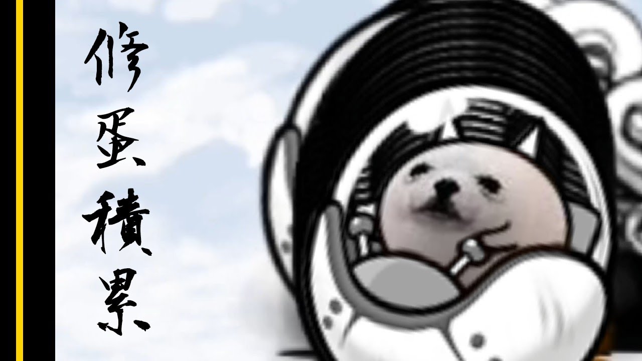 為什麼會被蛋撞死啦