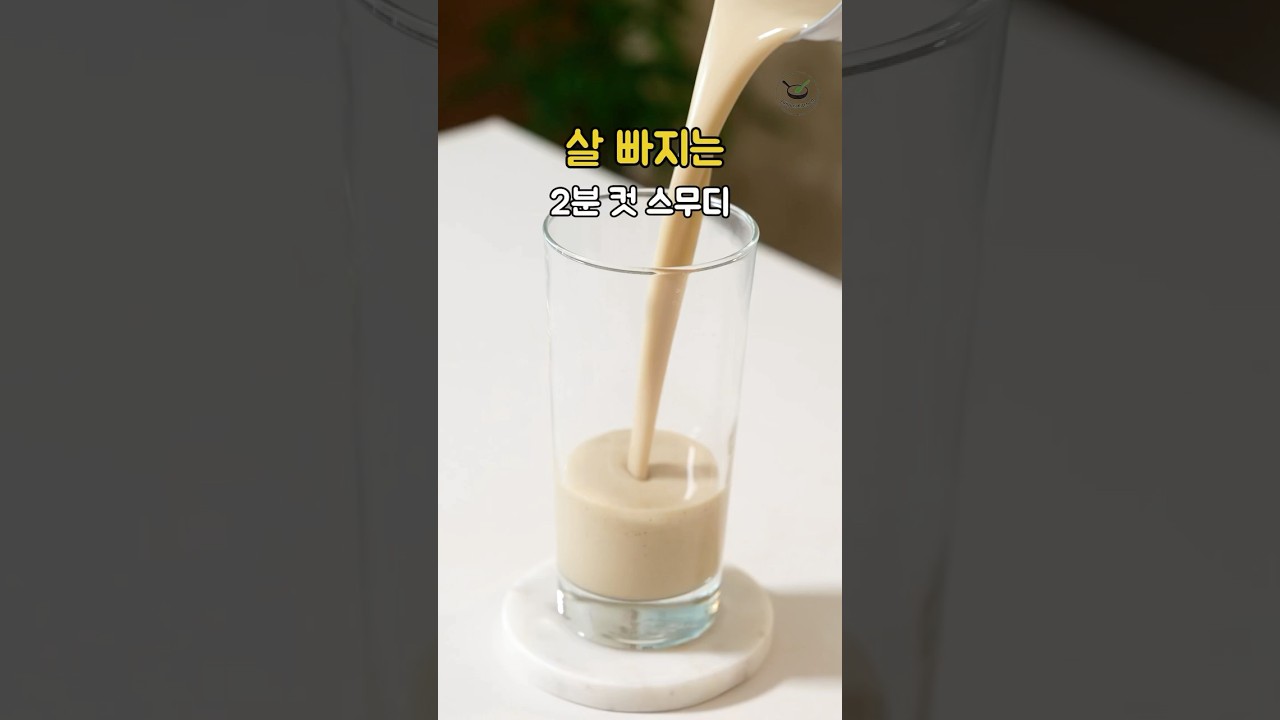 바쁜 아침 이거 드세요! 2분 만에 만드는 든든한 스무디