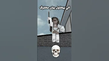 اسوء انواع لاعبين ام ام 2 Roblox Mm2 