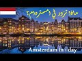 أمستردام في يوم واحد دليل سفر  