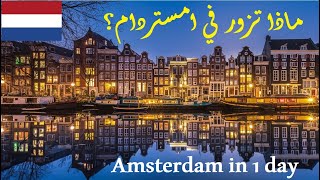 أمستردام في يوم واحد، دليل سفر | Amsterdam, Netherland