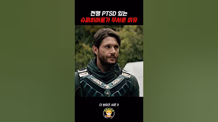 전쟁 PTSD 있는 슈퍼히어로가 무서운 이유 #shorts #영화 #영화리뷰 #솔저보이 #홈랜더
