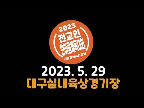 2023 나눔과섬김의교회 전교인한마음체육대회 홍보영상