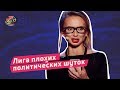 Лига плохих политических шуток - Порошенко VS Тимошенко | Винницкие