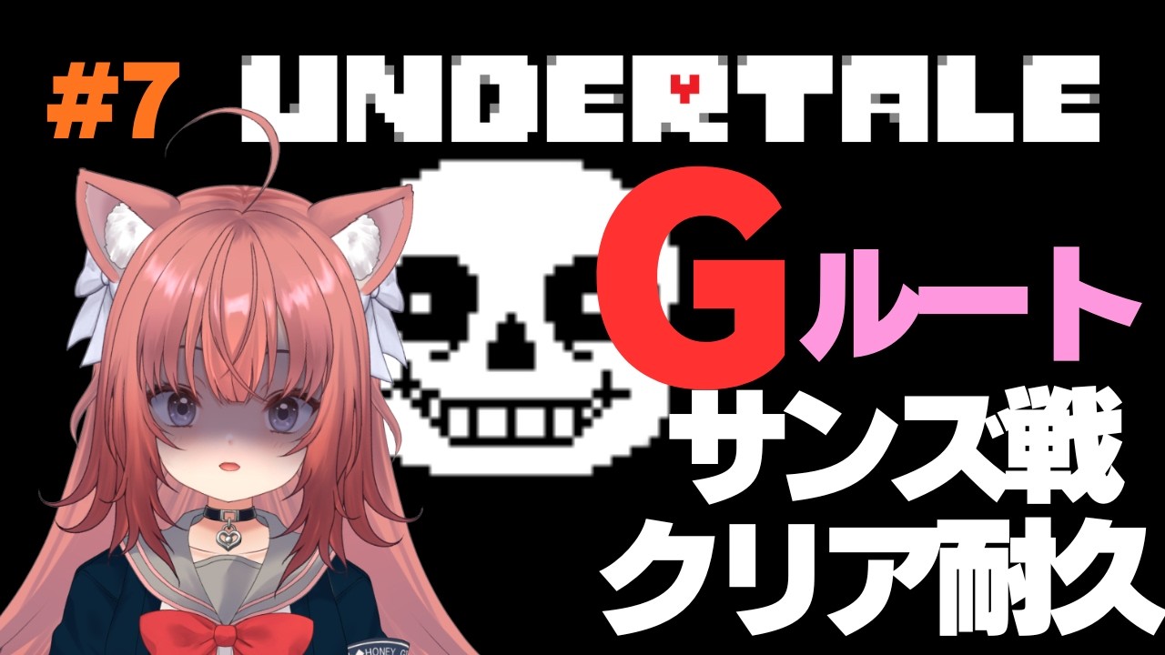 【UNDERTALE】Gルートサンズ戦クリア耐久！！【＃7】#新人vtuberU #vtuber #アンダーテール  #undertale  #鈴ノ時みぃ #ねこねこ電波塔 #耐久 #耐久配信