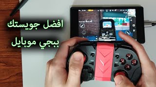 PUBG Mobile Joystick تثبيت الايم ببجي موبايل باستخدام افضل يد تحكم ببجي للاندرويد و ايفون screenshot 2