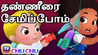 தண்ணீரை சேமிப்போம் - Cussly Learns To Save Water - - ChuChu TV Tamil Moral Stories For Children
