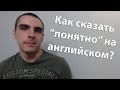 Как сказать "Ясно, понятно" на английском?