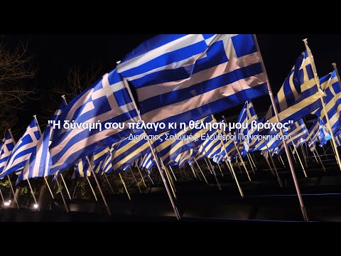 Ξημερώνει μια σπουδαία μέρα. Χρόνια πολλά Ελλάδα!