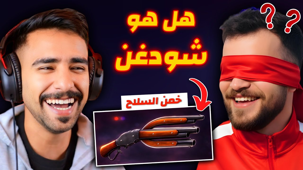اغبى لعبه تخمين على ارض الواقع 😂