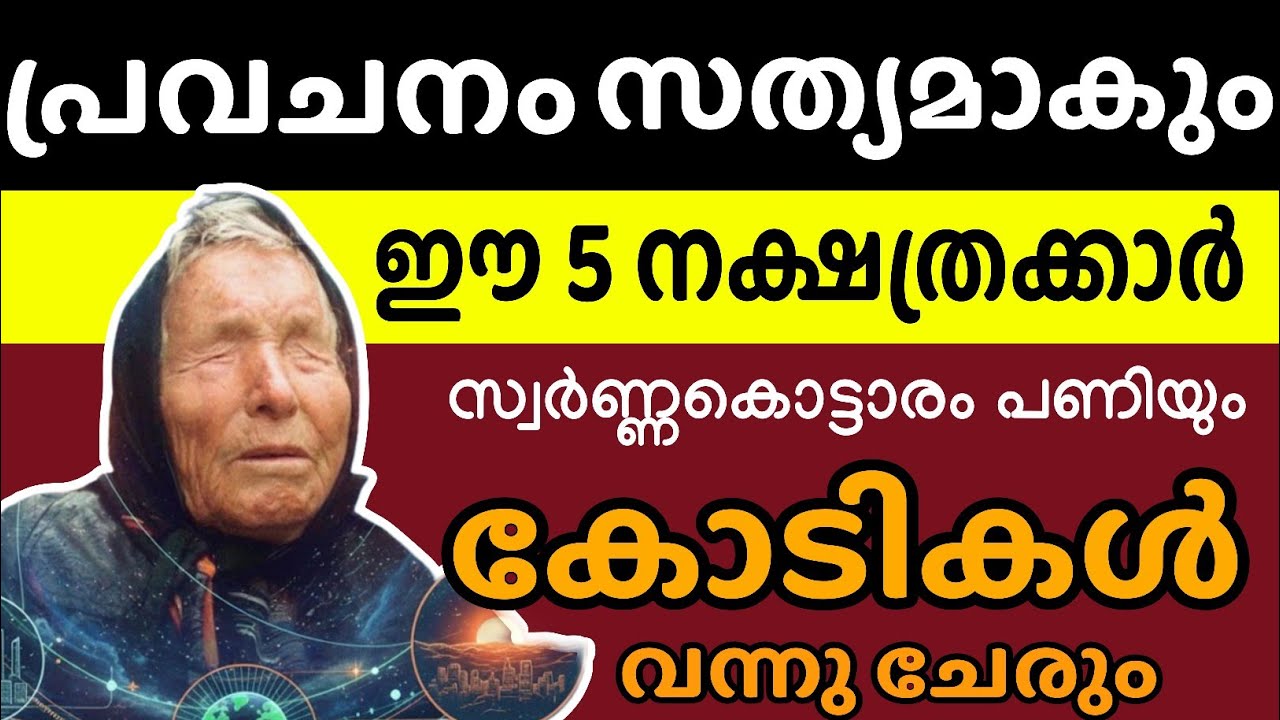 പ്രവചനം അച്ചിട്ടാവും ! ഈ 5 നക്ഷത്രക്കാർ  കോടീശ്വരരാകും 