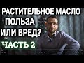 МАСЛО ИЛИ ЦЕЛЬНЫЕ ЖИРЫ? | ПОЛЬЗА ИЛИ ВРЕД? ЧАСТЬ 2