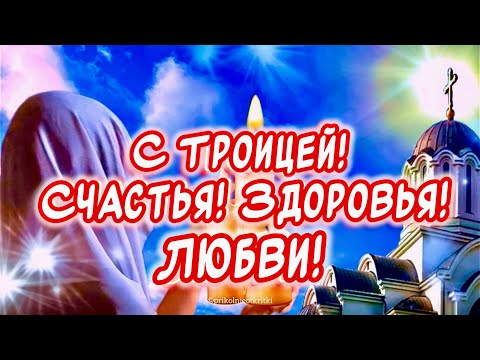 Красивое Поздравление С Троицей🙏 Здоровья! Счастья! Любви❤️