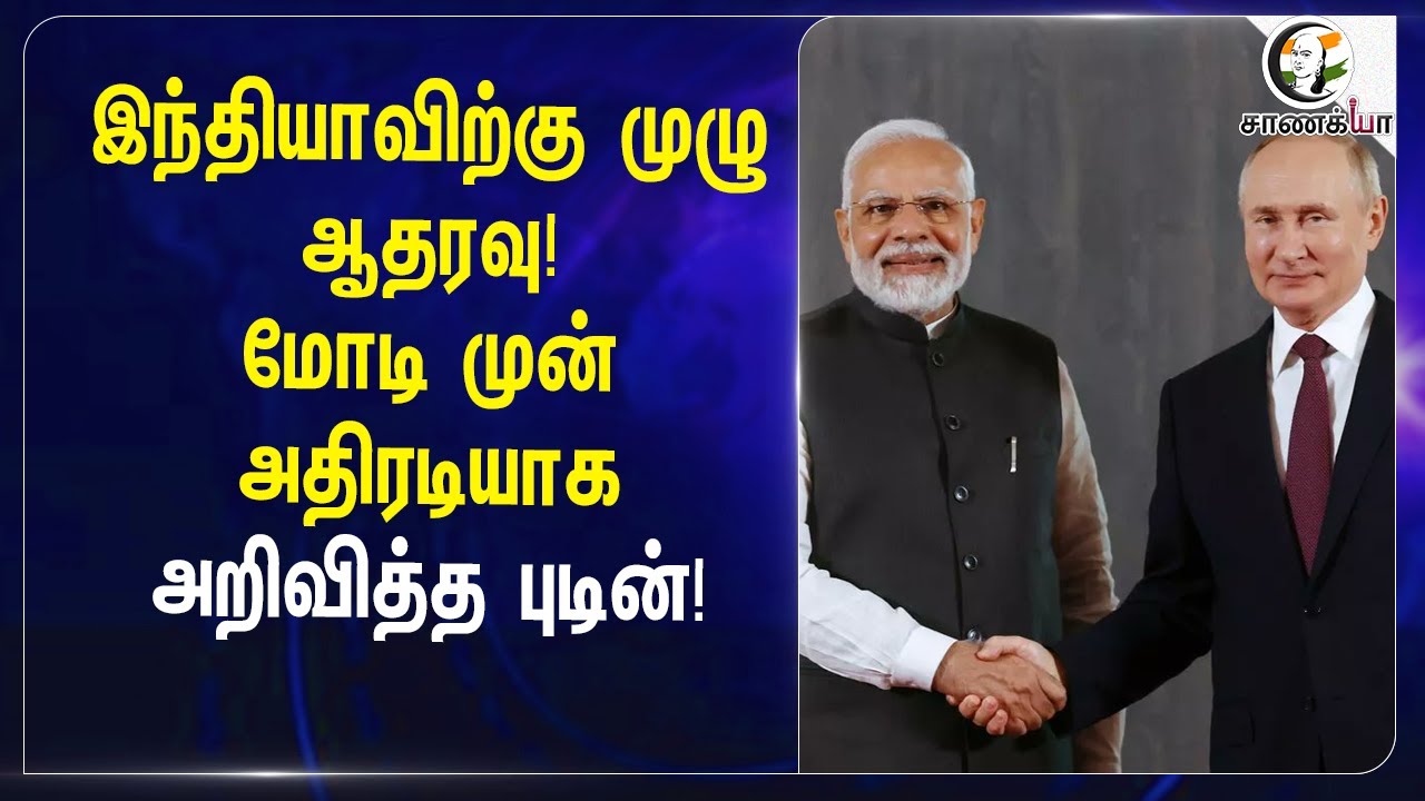 ⁣இந்தியாவிற்கு முழு Support |  Modi முன் அதிரடியாக அறிவித்த Vladimir Putin ! | Russia | E-Visa | Fuel
