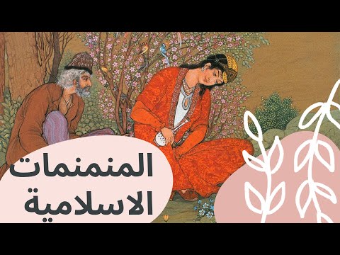 المنمنمات الاسلامية ثالث متوسط