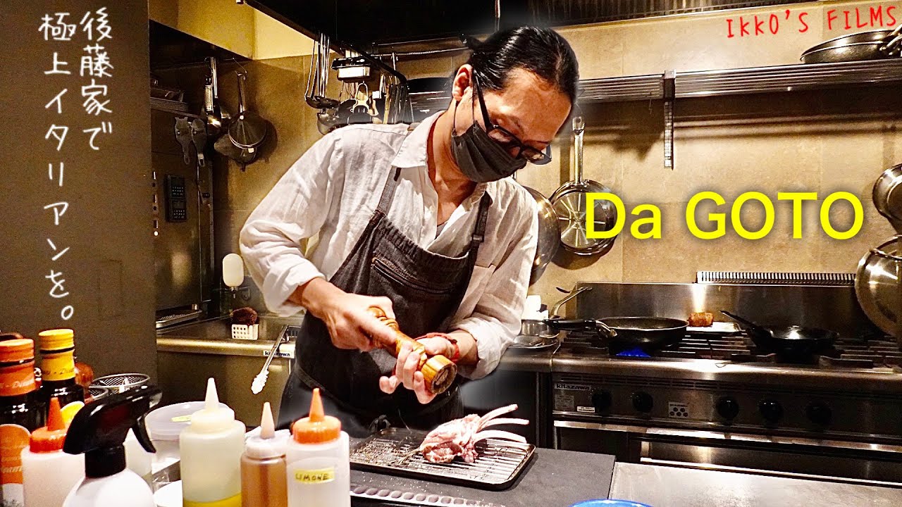 Da GOTO：イタリア郷土料理×日本の旬の食材！後藤家キッチンカウンターでいただく極上イタリアン！【イタリアン⑨】