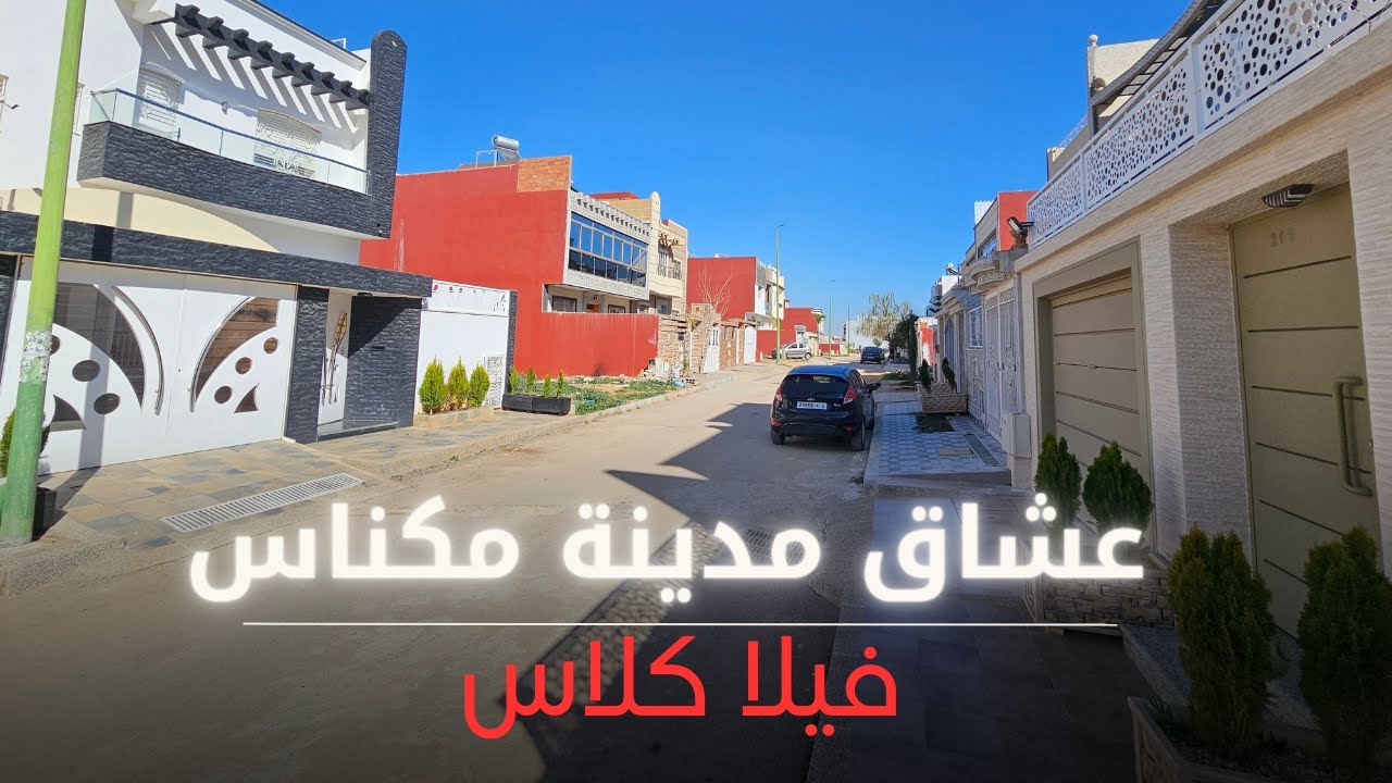 ■ تصميم خرافي فيلا للبيع مدينة مكناس بحي جميل لعشاق الهدوء و الراحة ■