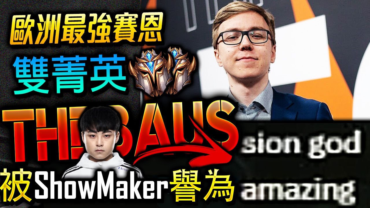 【英雄聯盟】[4K] 歐洲最強賽恩 Thebausffs 雙菁英ShowMaker譽為賽恩神 Best Sion EUW honoured as the SION GOD by ShowMaker