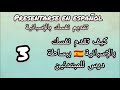 تعلم الاسبانية للمبتدئين كيف تقدم نفسك بالإسبانية How To Introduce Yourself In Spanish Presentarse تعلم الاسبانية للمبتدئين كيف تقدم نفسك بالإسبانية How To Introduce Yourself In Spanish Presentarse