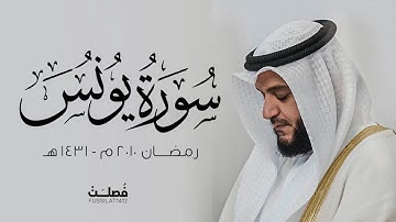 سورة يونس تراويح 2010-1431 كاملة (تلاوة نادرة) | مشاري راشد العفاسي | Surah Youns Mishary Alafasy