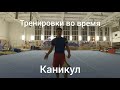 VLOG: тренировки во время каникул | SKIBIDI CHALLENGE