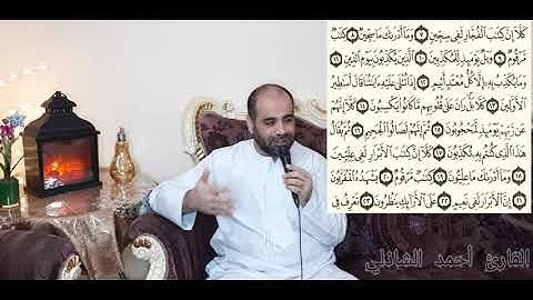 سورة المطففين بصوت القارئ أحمد الشاذلي #راحة لقلبك #القرآن الكريم #نور الصدور #ربيع القلوب#  Qurán