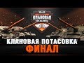 КЛАНОВАЯ ПОТАСОВКА - ФИНАЛ - КОРМ2 В ДЕЛЕ