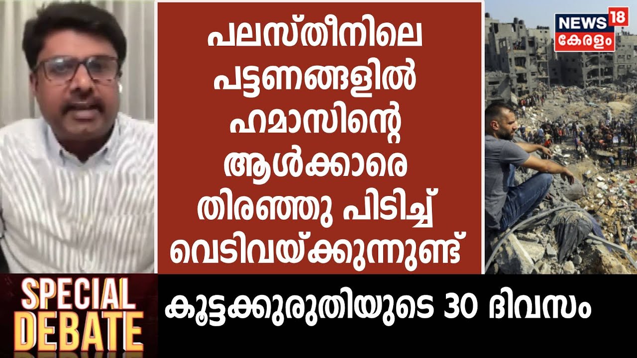 "Palestineലെ പട്ടണങ്ങളിൽ ഹമാസിന്റെ ആൾക്കാരെ തിരഞ്ഞു പിടിച്ച് വെടിവയ്ക്കുന്നുണ്ട്": Jose Sleeba