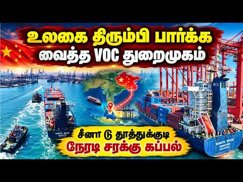 வர்த்தக உறவை வலுப்படுத்தும் தமிழகம்-சீனா கப்பல் சேவை | shipping service | China to Tuticorin