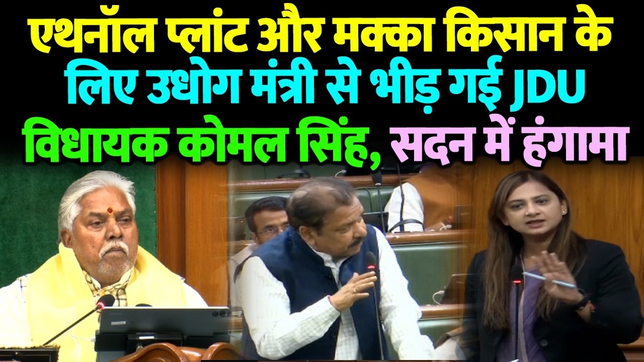 विधानसभा में एथनॉल प्लांट और मक्का किसान के लिए उधोग मंत्री से भीड़ गई JDU विधायक कोमल सिंह, सदन में
