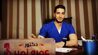 دكتور عمرو نمير يشرح كيف تتم الولادة القيصيرية بدون ألم