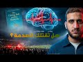 هل تقتلك الصدمة جادولوچي