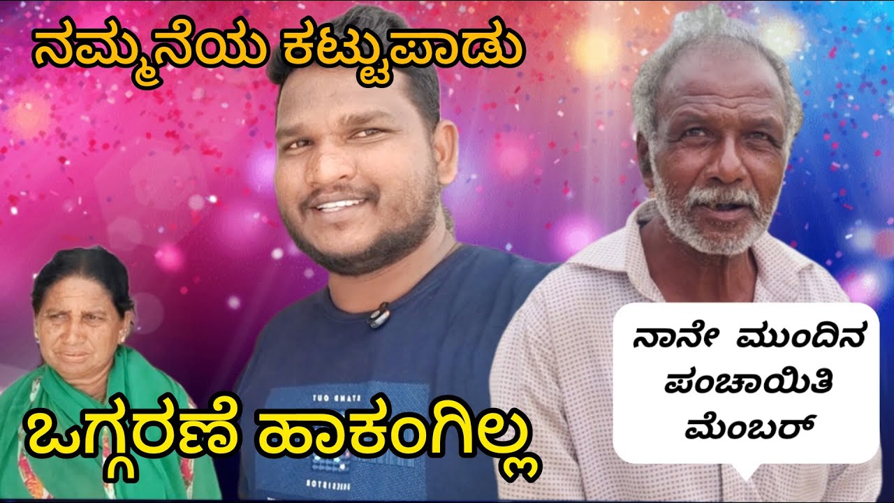 ನಮ್ಮನೆಯ ಕಟ್ಟುಪಾಡು ಒಗ್ಗರಣೆ ಹಾಕಂಗಿಲ್ಲ .ನಾನೇ ಮುಂದಿನ ಪಂಚಾಯಿತಿ ಮೆಂಬರ್