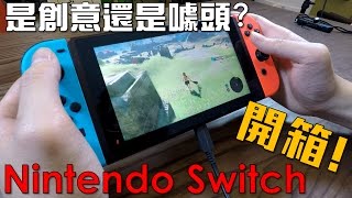【Joeman】是創意還是噱頭?任天堂Nintendo Switch開箱!(feat.聶寶)