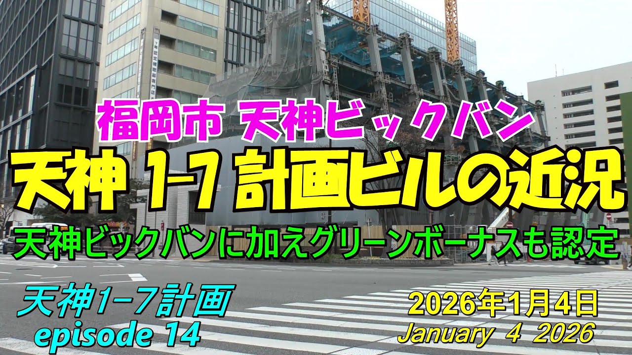 😸💘💖【天神ビックバン】福岡市天神 天神1-7計画ビルの近況 episode 14 2026年1月4日撮影 - YouTube