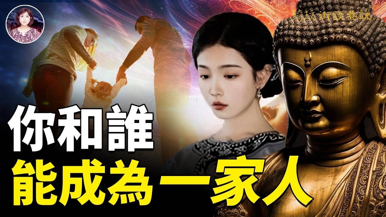 你和誰能成為一家人?無法解釋的宿命相遇——緣!#緣份 #姻緣 #佛教 |琦玟街談巷說 - YouTube