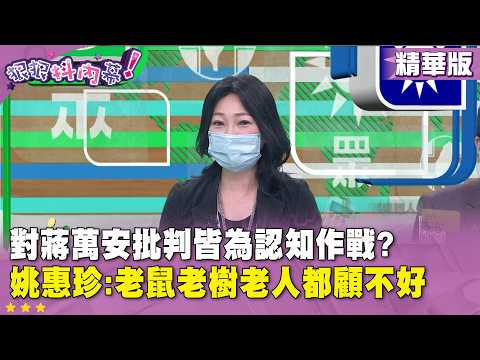 精華片段》對蔣萬安批判皆為認知作戰? 姚惠珍:老鼠老樹老人都顧不好【#狠狠抖內幕】2026.09.28