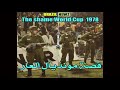 القصة الكاملة لمونديال العـــــ ـــــار كأس العالم 1978 