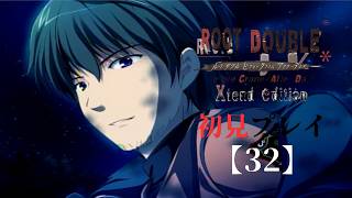 ルートダブル -Before Crime * After Days- Xtend edition-初見プレイ