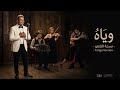      عمرو دياب وياه نسخة التانجو