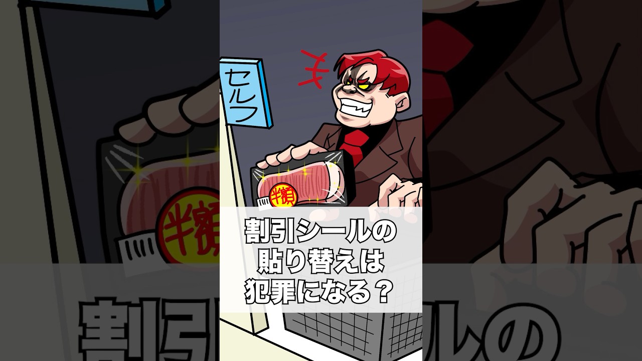 割引シールの張り替えは違法? #アニメ #一分でわかる #ゴリラ六法