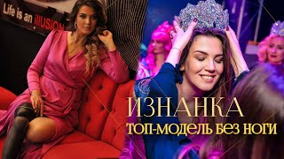 видео: Девушка без ноги может всё | Топ-модель Ольга Занозина — о потере ноги, инвалидности и личной победе картинка: Девушка без ноги может всё | Топ-модель Ольга Занозина — о потере ноги, инвалидности и личной победе